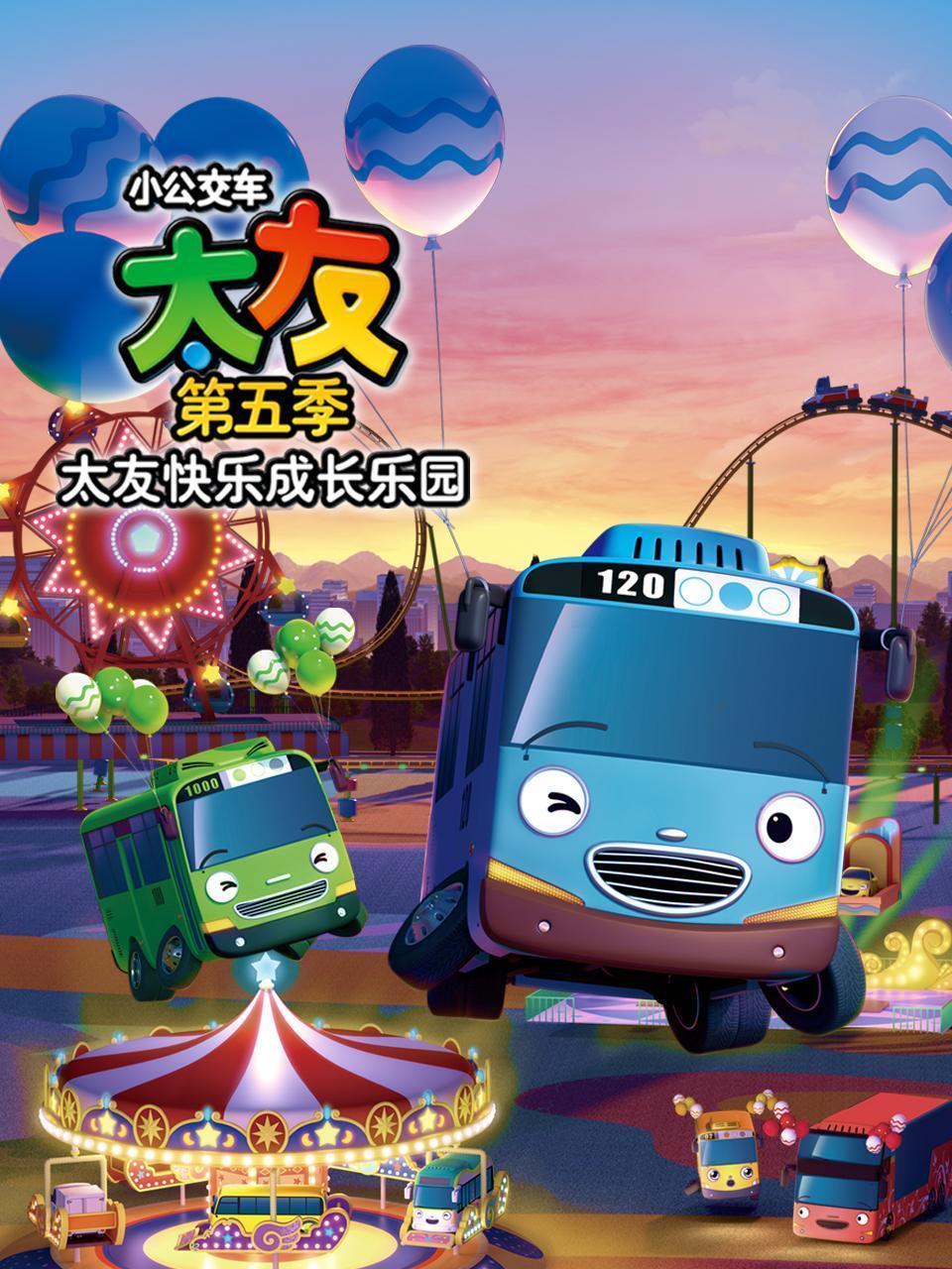 小公交车太友 第五季 太友快乐成长乐园