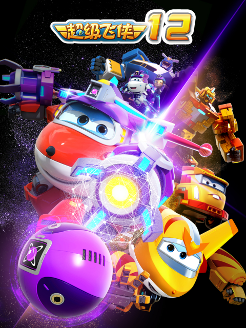 超级飞侠 第12季