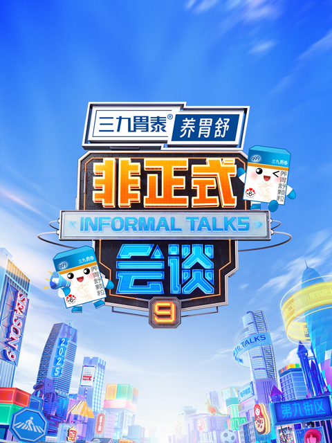 非正式会谈第九季
