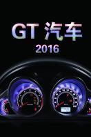 GT汽车2016