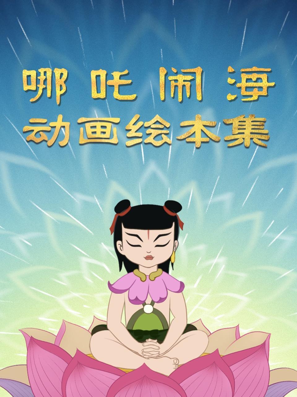 哪吒闹海动画绘本集