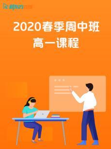 2020春季周中班高一课程