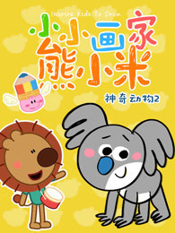 小小画家熊小米神奇动物 第2季封面