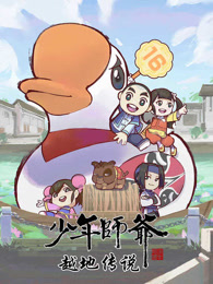 少年师爷之越地传说