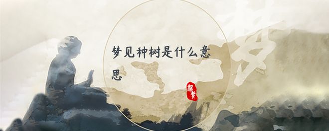 周公解梦吧_周公解梦想2345_周公解梦见树