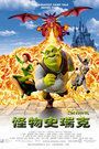 怪物史莱克 / 史瑞克 / 史力加 / Shrek海报