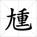 尪的解释|读音|部首|组词