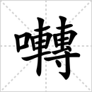 撰的解释|读音|部首|组词