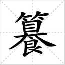 撰的解释|读音|部首|组词