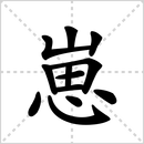 载的解释|读音|部首|组词