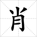 撰的解释|读音|部首|组词