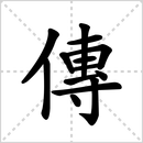 撰的解释|读音|部首|组词