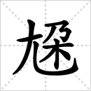 尪的解释|读音|部首|组词