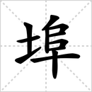 布的解释|读音|部首|组词