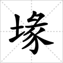 撰的解释|读音|部首|组词