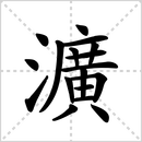 尪的解释|读音|部首|组词