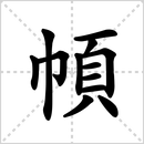 布的解释|读音|部首|组词