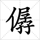 撰的解释|读音|部首|组词