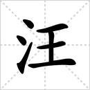 尪的解释|读音|部首|组词