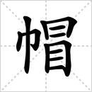 布的解释|读音|部首|组词