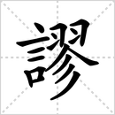 缪的解释|读音|部首|组词