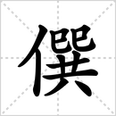 撰的解释|读音|部首|组词