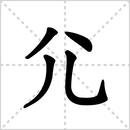 尪的解释|读音|部首|组词