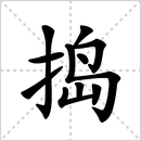 撰的解释|读音|部首|组词