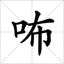 布的解释|读音|部首|组词