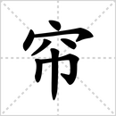 布的解释|读音|部首|组词