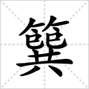 撰的解释|读音|部首|组词