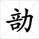 布的解释|读音|部首|组词