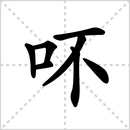 布的解释|读音|部首|组词