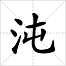 撰的解释|读音|部首|组词