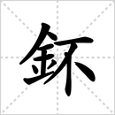 布的解释|读音|部首|组词