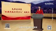 《百家讲坛》 20200301 中国精神2 井冈山精神