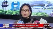 杭州新闻60分(12月16日)