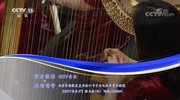 《CCTV音乐厅》 20200224 “漫步经典”系列音乐会（5） “丝竹里的交响” 苏州民族管弦乐团音乐会（一）