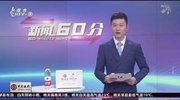 杭州新闻60分(12月15日)