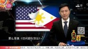 关键洞察力20200219对美军说不 菲律宾玩真的？