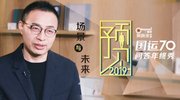 《吴晓波年终秀》特别节目：场景与未来