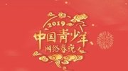 2019中国青少年网络春晚