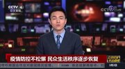 《中国新闻》 20200302 07:00