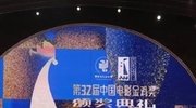 第32届中国电影金鸡奖颁奖典礼全程