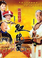铁齿铜牙纪晓岚