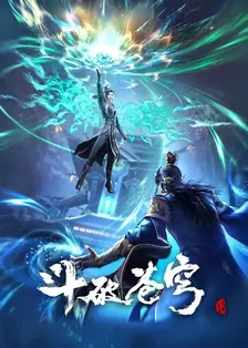 斗破苍穹