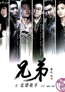 兄弟之北漂歌手