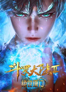 斗罗大陆Ⅱ