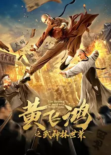 黄飞鸿与林世荣