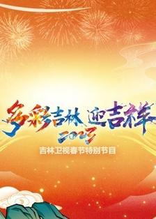 2024吉林春晚